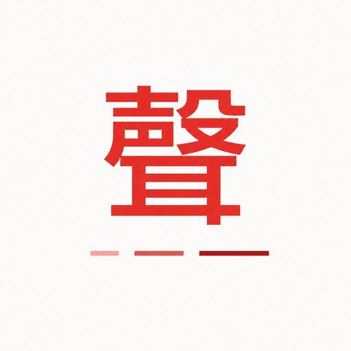 Hou²Hou² — the character 聲, meaning sound and tone